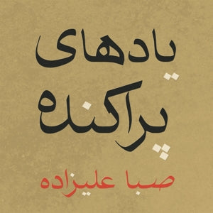 Alizadeh, Saba - Scattered Memories